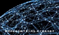 如何快速安全地下载TP钱包