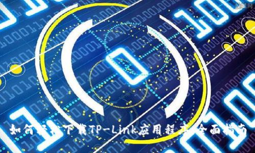 如何轻松下载TP-Link应用程序:全面指南