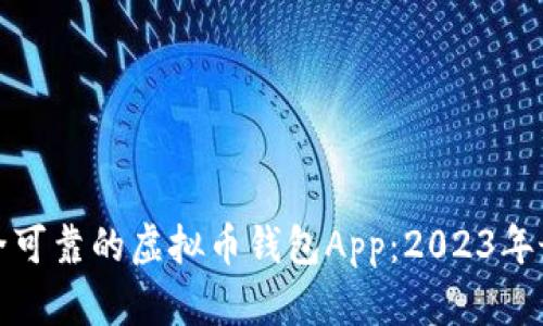 选择安全可靠的虚拟币钱包App:2023年最佳推荐