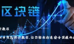 虚拟币钱包设计教程完整