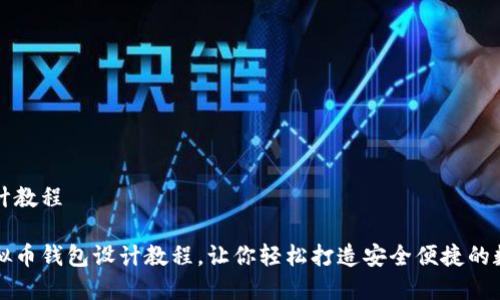 虚拟币钱包设计教程
完整易懂的虚拟币钱包设计教程,让你轻松打造安全便捷的数字资产收纳箱