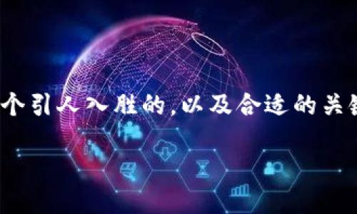 思考与关键词

在为“tp钱包唯一官网下载”创建内容时，我们需要选定一个引人入胜的，以及合适的关键词以提升效果。以下是我为此主题构思的和相关关键词。

可靠的TP钱包唯一官网下载教程，让你的数字资产更安全