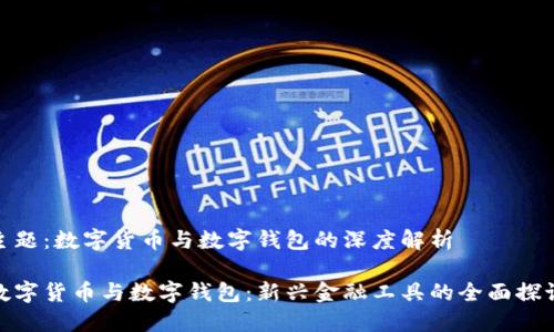 主题:数字货币与数字钱包的深度解析
数字货币与数字钱包:新兴金融工具的全面探讨