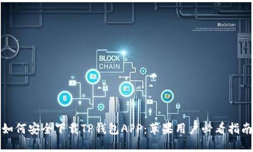 如何安全下载TP钱包APP：苹果用户必看指南
