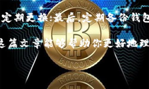 区块链钱包要注册吗？全面解析区块链钱包的注册问题

引言：区块链钱包的魅力
区块链技术的出现，给我们的生活带来了很多变化，尤其是在金融领域。钱不再是简单的钞票，而是以数字的形式存在，这就是区块链钱包所提供的便利。然而，关于区块链钱包，很多人心中会有一个疑问：区块链钱包要注册吗？这个问题其实并没有一个简单的答案，接下来我们将深入探讨这个话题。

什么是区块链钱包？
区块链钱包是用来存储和管理数字货币（如比特币、以太坊等）的工具。它类似于传统的银行账户，但在运作方式上却有所不同。区块链钱包的核心特征在于它能够保证用户的资产安全，并提供便捷的交易方式。

通常来说，区块链钱包有两种类型：热钱包和冷钱包。热钱包是随时可以在线访问的，比如手机应用或者网页钱包，但相对来说安全性较低。而冷钱包则是离线存储的，更为安全，适合长期保存数字资产。

区块链钱包的注册问题
现在，回到最初的问题：区块链钱包要注册吗？答案取决于你所选择的钱包类型。

h4热钱包的注册要求/h4
大多数热钱包，比如币安、火币等，需要用户注册。这通常需要邮箱或手机号码的验证。注册后，用户会被要求设置一个强密码，以及开启两步验证，以增强安全性。这是因为热钱包数据都是储存在服务器上，一定的安全措施是必要的，以防止潜在的黑客攻击。

h4冷钱包的注册要求/h4
相比之下，大多数的冷钱包则不需要注册。例如，硬件钱包（如Ledger或Trezor）在购买后，你只需进行简单的设定即可使用，完全不需要在线注册。而纸钱包则更为简单，你只需妥善保存生成的私人密钥和地址即可。这样的设置可以确保你的资产离线存储，极大地降低了被盗风险。

区块链钱包注册的优点
尽管注册可能看似繁琐，但实际上，注册热钱包带来了一些便捷的服务和功能。

ul
  li交易记录管理：注册后，用户可以轻松查看自己的交易历史，及时跟踪资金流动。/li
  li安全性提升：通过注册设置密码和两步验证，用户的数据安全性更高，降低了被盗风险。/li
  li多种功能：一些热钱包不仅提供数字资产存储，还提供交易、理财等多种其他功能，注册后可以全面体验。/li
/ul

区块链钱包注册的缺点
当然，注册也有其弊端。

ul
  li隐私问题：注册通常需要提供个人信息，可能会对用户的隐私造成一定影响。/li
  li账号被封风险：如果出现安全问题，比如账户被盗，用户可能会面临账号被冻结的风险，这在一定程度上影响资产的流动性。/li
/ul

如何选择适合自己的区块链钱包？
选择一个合适的区块链钱包需要考虑多个因素，包括安全性、使用便捷性、功能丰富性等。

table
tr
th选择因素/th
th热钱包/th
th冷钱包/th
/tr
tr
td安全性/td
td相对较低，但有多重保护/td
td高，离线存储/td
/tr
tr
td使用便捷性/td
td非常方便，随时随地/td
td使用上需要额外的步骤/td
/tr
tr
td功能/td
td多种功能齐全，适合频繁交易/td
td主要是存储功能，适合长期持有/td
/tr
/table

结论：适合你的就是最好的
总之，区块链钱包是否需要注册，关键在于你选择的类型和你的使用需求。对于新手来说，如果只是想偶尔交易，热钱包可能更为合适；但如果你有较大的资产并且希望长时间持有，冷钱包无疑是更好的选择。

相关问题探讨

h4问题一：热钱包和冷钱包各自的优缺点是什么？/h4
热钱包的优势在于使用的便捷性，适合频繁交易的用户，能够快速进行兑换和转账。然而，热钱包的缺点是安全性相对较低，容易受到黑客攻击。冷钱包则安全性高，可以防止数字货币被盗，但在使用上略显繁琐，特别是在需要频繁进行交易时。

h4问题二：选择区块链钱包时需要注意哪些安全措施？/h4
在选用区块链钱包时，用户应该重点关注以下几个方面的安全措施：首先，确保启用两步验证功能，以增加安全性；其次，设置强密码，并定期更换；最后，定期备份钱包，确保丢失访问权限时能够恢复资产。

不论你是对区块链技术充满好奇的新手，还是已经在这个领域摸爬滚打的老手，了解区块链钱包的注册与使用都是非常重要的。希望这篇文章能够帮助你更好地理解区块链钱包，让你的数字资产更加安全与便捷！ 

区块链钱包要注册吗？全面解析注册与使用