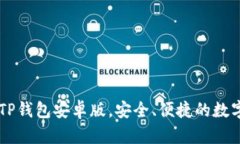 下载最新官方TP钱包安卓版