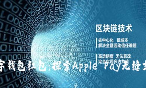 美国苹果数字钱包红包：探索Apple Pay无缝支付的新体验