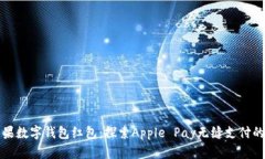 美国苹果数字钱包红包：