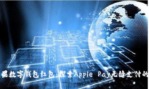 美国苹果数字钱包红包：探索Apple Pay无缝支付的新体验