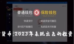 加密货币：2023年表现出色
