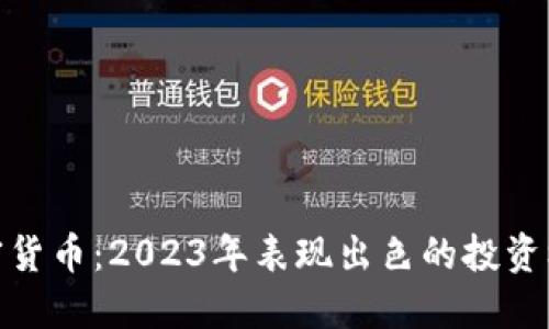 加密货币:2023年表现出色的投资机会