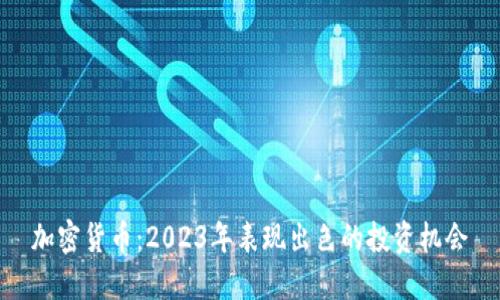 加密货币:2023年表现出色的投资机会