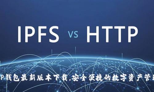 官方TP钱包最新版本下载，安全便捷的数字资产管理神器