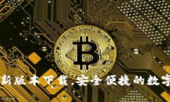 官方TP钱包最新版本下载，