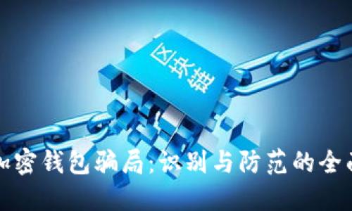揭露加密钱包骗局:识别与防范的全面指南