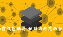 揭露加密钱包骗局：识别