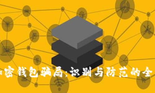 揭露加密钱包骗局:识别与防范的全面指南