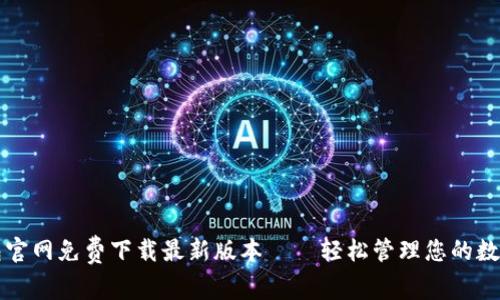 TP钱包官网免费下载最新版本——轻松管理您的数字资产