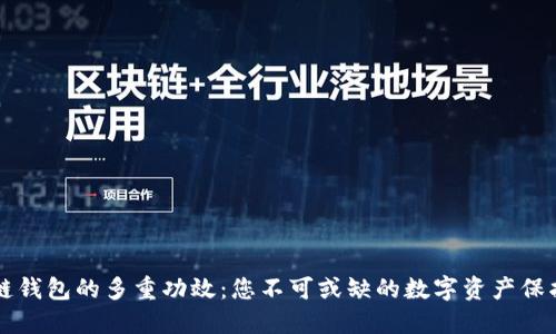 区块链钱包的多重功效:您不可或缺的数字资产保护工具