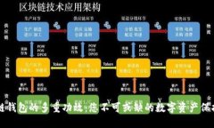 区块链钱包的多重功效：
