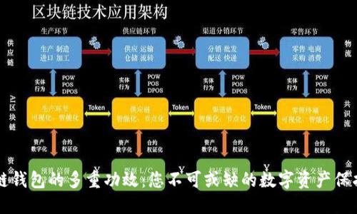 区块链钱包的多重功效:您不可或缺的数字资产保护工具
