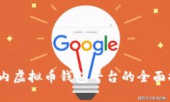 2023年国内虚拟币钱包平台