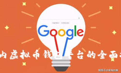 2023年国内虚拟币钱包平台的全面排名与评测