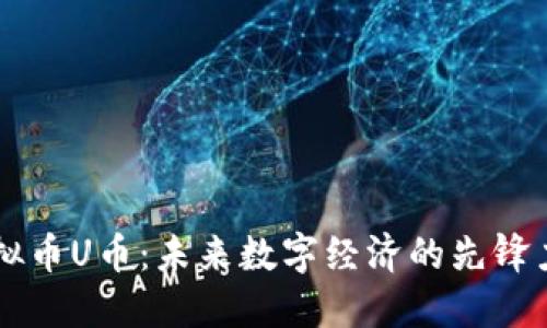 虚拟币U币：未来数字经济的先锋力量