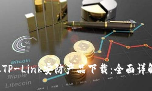轻松获取TP-Link安防产品下载:全面详解用户指南