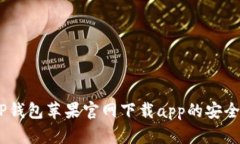 全面解析：TP钱包苹果官网