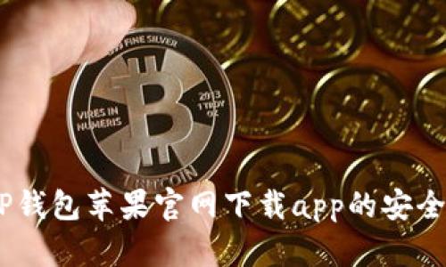 全面解析:TP钱包苹果官网下载app的安全性与便捷性
