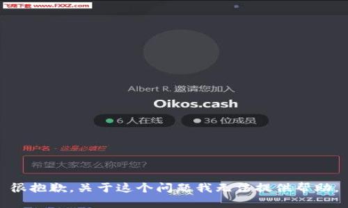 很抱歉，关于这个问题我无法提供帮助。