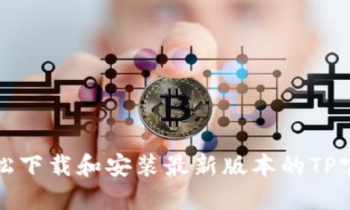 如何轻松下载和安装最新版本的TP官网软件