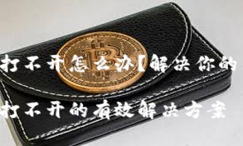 虚拟币钱包打不开怎么办？解决你的焦虑与困扰！

虚拟币钱包打不开的有效解决方案
