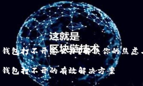 虚拟币钱包打不开怎么办？解决你的焦虑与困扰！

虚拟币钱包打不开的有效解决方案