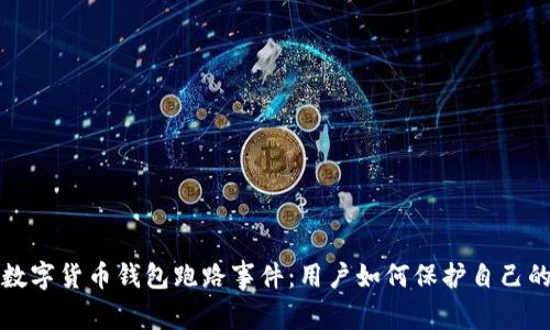 揭秘数字货币钱包跑路事件:用户如何保护自己的资产