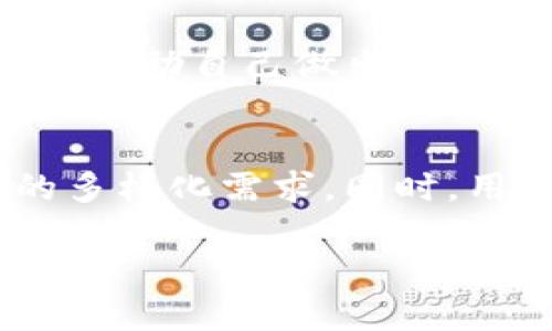 思考

针对“tp钱包官网下载高洁雅”这一主题，我为您设计了以下友好的以及相关关键词：


  最安全、便捷的TP钱包官网下载高洁雅指南/  

关键词：
 guanjianci TP钱包, 高洁雅, 钱包下载, 钱包安全/ guanjianci 

引言：数字钱包的崛起
随着科技的发展和数字经济的蓬勃发展，越来越多的人开始重视数字钱包的功能。TP钱包作为市场上知名的数字资产管理工具之一，以其高洁雅的品牌形象和优质的用户体验赢得了众多用户的青睐。今天，我们将一起探索如何安全、便捷地下载TP钱包，并了解它的一些独特功能。

1. 什么是TP钱包？
TP钱包，作为一种数字资产管理工具，主要用于存储、发送和接收各种虚拟货币。它不仅支持主流的比特币、以太坊等，加密货币用户亦可通过TP钱包管理他们的资产。此外，TP钱包还具备跨链交易、去中心化交易、内置的DApp浏览等丰富功能，成为了新时代用户日常交易的得力助手。

2. 高洁雅品牌背后的故事
高洁雅这一品牌名的设立，寓意着高端和优雅，似乎预示着TP钱包在数字货币领域的高品质追求。长期以来，高洁雅致力于为用户提供最安全和便捷的区块链钱包体验。在不断的市场反馈中，他们积极改进和自身的产品，以确保用户始终享受最流畅的使用体验。

3. TP钱包的主要优势
TP钱包并不仅仅是一个普通的钱包工具，它之所以受到广泛好评，有以下几个关键优势：
h43.1 安全性/h4
TP钱包采用了多重安全保护机制，包括私钥离线存储、多重签名、密码保护等，为用户的数字资产提供了坚实的保障。即使在不确定的网络环境中，用户也可以安心管理他们的虚拟财富。

h43.2 便捷性/h4
TP钱包的用户界面，使得即使是新手也能快速上手。无论是资产转移还是交易记录查询，TP钱包都能在几秒钟内完成，大大提高了用户的操作效率。

h43.3 多功能集成/h4
除了基本的钱包功能，TP钱包还集成了众多实用工具，比如价格跟踪、投资组合管理、去中心化交易平台等，极大方便了用户的资产管理。

4. 如何安全地下载TP钱包？
安全下载TP钱包是确保您的资产安全的第一步。以下是几个关键步骤：
h44.1 官方渠道/h4
首先，务必通过TP钱包官方网站或者官方应用商店下载，不建议通过第三方链接或未知来源获取。这是为了确保您下载到的软件是最新且安全的版本。

h44.2 识别真伪/h4
下载之前，可以先查看下载页面的相关信息，如用户评价、更新历史等，确保它是一个合法且用户反馈良好的下载渠道。

5. 下载后如何设置TP钱包？
成功下载TP钱包后，第一步是进行初始设置。
h45.1 创建钱包/h4
打开应用后，您需要选择“创建钱包”选项，系统会引导您设置强密码和备份助记词。备份助记词是保证您资产安全的重要措施，请务必妥善保管，切勿泄露给他人。

h45.2 了解界面/h4
创建完成后，熟悉钱包主页的各项功能键，设置个人喜好的主题颜色、语言等，确保使用时感到舒适。

6. 常见问题解答
对于使用TP钱包的新手用户，可能会有一些疑问。以下是几个常见问题及其解答：
h46.1 TP钱包是否收费？/h4
TP钱包的下载和基本使用是免费的，但某些功能或交易可能会收取一定的手续费，具体费用会在交易环节进行提示。

h46.2 如何恢复丢失的钱包？/h4
如果您不小心删除或丢失了钱包，可以通过备份的助记词恢复钱包。请确保在第一次使用后，就将助记词妥善保存于安全的地方，避免因信息丢失而无法找回资产。

7. 总结：选择TP钱包让您的数字资产更安全
综上所述，TP钱包作为一种安全、便捷的数字钱包，为用户提供了全面的资产管理解决方案。通过正确的下载和使用方式，您可以享受高洁雅所带来的优质服务，轻松管理您的数字财富。

8. 相关问题引导
h48.1 如何选择适合自己的数字钱包？/h4
在选择数字钱包时，用户可以考虑几个方面，包括安全性、易用性、功能和用户反馈等。建议广泛参考用户评价，及行业内的专业评测，帮助自己做出更好的选择。

h48.2 TP钱包未来的发展趋势是什么？/h4
随着区块链技术的不断完善和数字资产的不断增多，TP钱包有望引入更多创新技术，例如智能合约、NFT管理等功能，以满足用户的多样化需求。同时，用户体验的也是未来的发展重点之一。

希望以上内容对您了解TP钱包有所帮助，让我们一起迈向数字财富的新纪元！