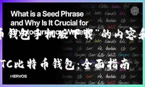 以下是关于“BTC比特币钱包手机版下载”的内容和相关问题的详细介绍。

如何快速安全地下载BTC比特币钱包：全面指南