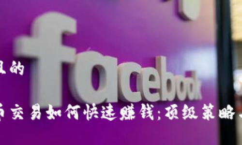 思考一个且的
揭秘虚拟币交易如何快速赚钱:顶级策略与实用技巧