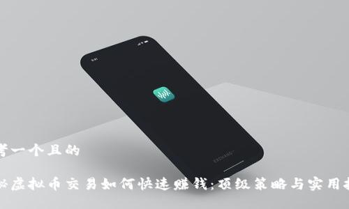 思考一个且的
揭秘虚拟币交易如何快速赚钱:顶级策略与实用技巧