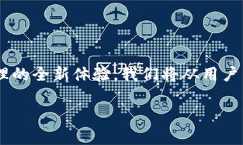 思考一个且的

我们为您提供的信息不仅仅是关于TP钱包的下载链接，更是一次关于数字资产管理的全新体验。我们将从用户需求出发，为您准备一个优质的和相关关键词，这将有助于提升搜索引擎的可见性。

完整指南：如何安全下载TP钱包4.8版本及其优势分析