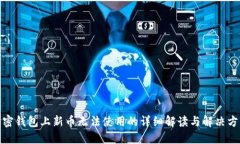 加密钱包上新币无法使用
