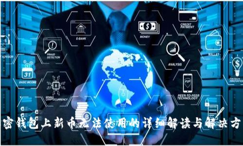 加密钱包上新币无法使用的详细解读与解决方案