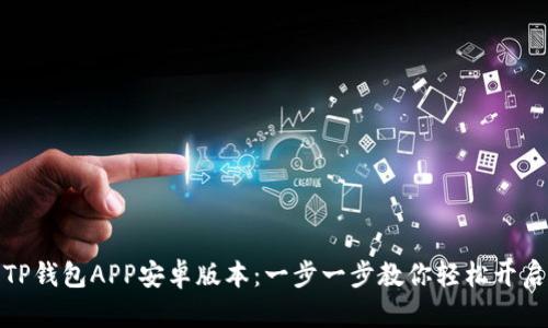 如何安全下载TP钱包APP安卓版本:一步一步教你轻松开启数字资产之旅