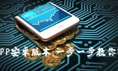 如何安全下载TP钱包APP安卓版本:一步一步教你轻松开启数字资产之旅