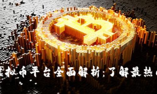 国内虚拟币平台全面解析：了解最热门选择