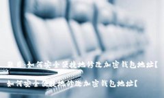 题目：如何安全便捷地修