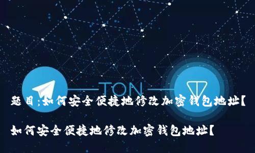 题目:如何安全便捷地修改加密钱包地址?
如何安全便捷地修改加密钱包地址?