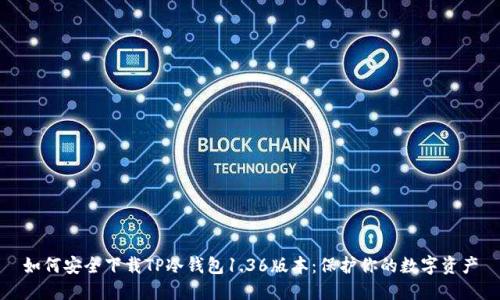 如何安全下载TP冷钱包1.36版本：保护你的数字资产