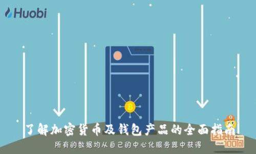 了解加密货币及钱包产品的全面指南